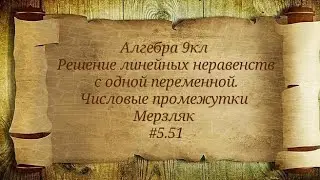 Решение линейных неравенств с одной переменной. Числовые промежутки. 9кл.Мерзляк #5.51