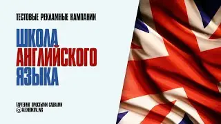 ТЕСТОВАЯ РЕКЛАМА - КУРСЫ АНГЛИЙСКОГО ЯЗЫКА