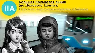 Информатор БКЛ (до Делового Центра). Озвучивают персонажи новеллы Зайчик - Полина Морозова, Бяша
