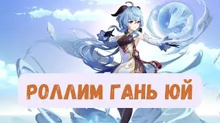 Genshin Impact | ОТКРЫВАЕМ БАННЕР ГАНЬ ЮЙ | 50/50