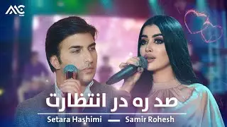 Setara Hashimi & Samir Rohesh - Sad Rah Dar Entezaarat | صد ره در انتظارت