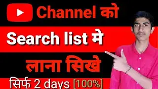 youtube channel ko search me laye || How to add search || channel search list me lana siko||#Sandeep
