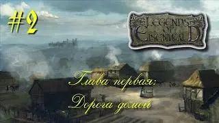 Легенды Эйзенвальда: первая глава. Нежить на могилах #2