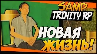 Trinity RP #1 - НОВАЯ ЖИЗНЬ НА СЕРВЕРЕ! (SAMP)