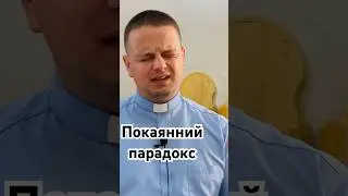 Покаяльний парадокс #бог #віра #любов #покаяння #прощення #християнство