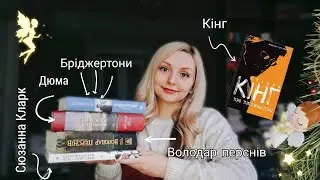 Чудове прочитане: "Володар перснів", "Королева Марго", "Про письменство", "Леді з Ґрейс-Адью"