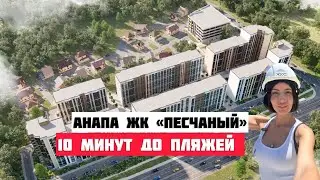 В какой НОВОСТРОЙКЕ АНАПЫ выгодно купить квартиру у моря?