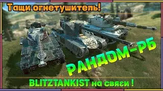 WotBlitz! Тащи огнетушитель!!!   (408)