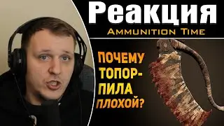 ПОЧЕМУ ТОПОР-ПИЛА ПЛОХОЙ? | Bloodborne | Реакция на Ammunition Time