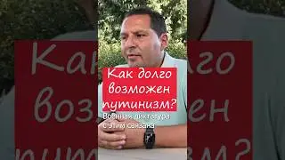 Как долго возможен путинизм?  #russia #россия  #putin #short   #russiaukrainewar #путиннашпрезидент