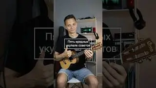 Вредные советы на укулеле, часть 2