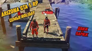АРИЗОНА ГТА 5 РП СЕМЬЯ  HOLIDAY ДВИЖ-ПАРИЖ! ARIZONA GTA 5 RP!!