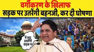 वर्गीकरण के खिलाफ सड़क पर उतरेंगी बहनजी, कर दी घोषणा| Dalit Dastak