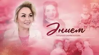 Гульназ Сахибгареева - Әнием / Премьера 2024