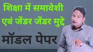 Model Paper शिक्षा में समावेशी एवं जेंडर मुद्दे 2024/MPDeled Gender and Inclusive Perspectives in