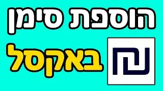 איך עושים סימן שקל באקסל