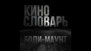 КИНОСЛОВАРЬ. БОДИ-МАУНТ (Body mount)