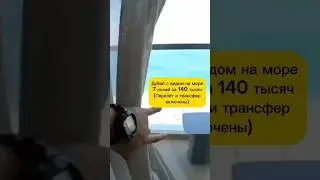 Дубаи с видом на море. Цена за двоих #shorts