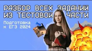 Разбор тестовой части по русскому языку I ЕГЭ – 2024