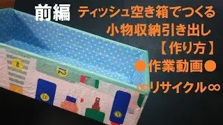 68/前編/初心者/ティッシュ空き箱でつくる小物収納引き出し∞リサイクル∞⚫︎作業動画⚫︎