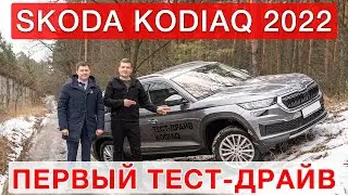 Skoda Kodiaq 2022 FL New - First Test Drive!