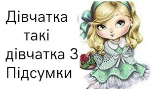 Підсумки проекту #дiвчатка_такі_дівчатка_3