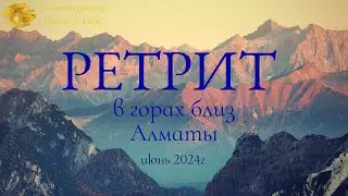 Ретрит в горах близ Алматы 8-9 июня 2024 года