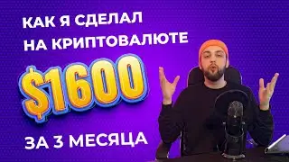 КАК ЗАРАБОТАТЬ 400% ЗА 3 МЕСЯЦА! МОЯ ИСТОРИЯ КАК Я СДЕЛАЛ $1600 НА КРИПТОВАЛЮТЕ!