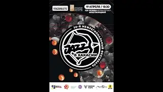 19 04 24 ДЖАЗ В ХАКАСИИ