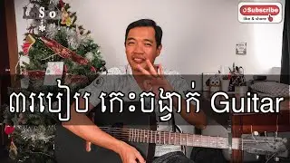 ៣ របៀប កេះចង្វាក់ ហ្គីតា How to learn Guitar Strumming