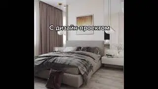 Как выглядит квартира с дизайн-проектом и без?
