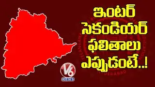 TS inter 2020 second year results to be released on June 15 | V6 News