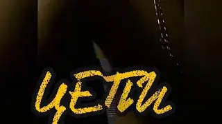 TimuraZZZ-Цепи(official audio)
