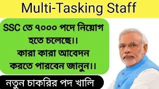 SSC তে মাল্টি টাস্কিং এ ৭০০০ পদ খালি।।কারা কারা আবেদন করতে পারবেন।।