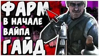 Тарков - Гайд по фарму денег и опыта | Escape From Tarkov