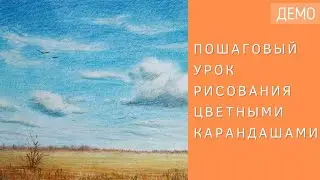 Рисуем облака над полем цветными карандашами