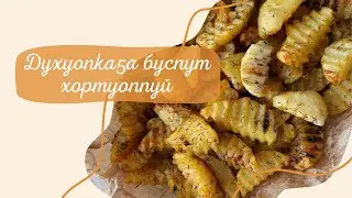 КАРТОШКА ПО ДЕРЕВЕНСКИ😋 бырааһынньыктааҕы остуолга бэттээхэй гарнир👍🏻
