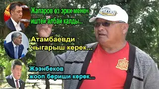 Умарали Паизов: Жапаров өз эрки менен иштей албай калды...