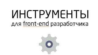 Инструменты front-end разработчика #1/ Оптимизация изображений