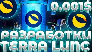 СРОЧНО! LUNC РАЗРАБОТКИ ВЗЛЕТЕЛИ! УХОД РАЗРАБОТЧИКА LUNC! LUNC ЛУЧШИЕ РАЗРАБОТКИ 2023!