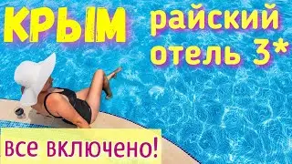 Отдых в Крыму ВСЕ ВКЛЮЧЕНО! Отель 3⭐на море. Как это выглядит? Полный обзор.Щелкино, РИГА. КРЫМ 2020