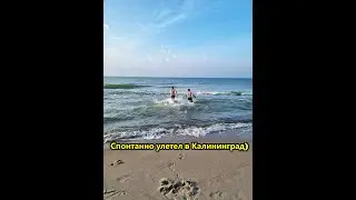 Спонтанная поездка в Калининград, посетил 6 городов | Искупался в БАЛТИЙСКОМ МОРЕ, почти зимой