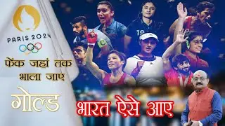 Paris Olympic 2024|| By : Sanjeev Chaturvedi