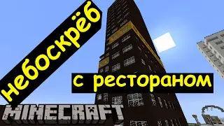 Небоскрёб с рестораном в Майнкрафте - 21 этаж в Minecraft