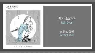 소유 & 오반 - 비가 오잖아 / SOYOU & OVAN - Rain Drop / 가사