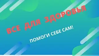 Все о здоровье [PRoчиска2020] - Помоги себе сам