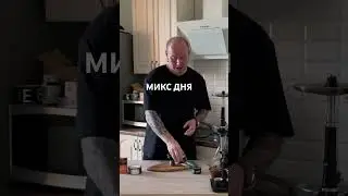 МИКС ДНЯ #hookah #кальяны #обзоркальяна #кальяндома #табак