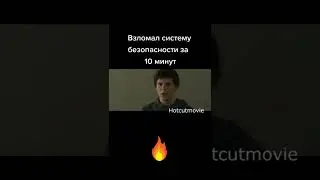 Взломал систему за 10 минут #shorts #кино #фильмы #сериал