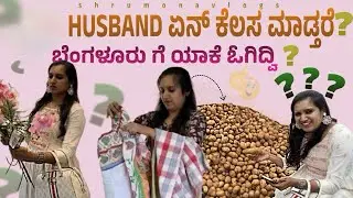 ನನ್ husband ಏನ್ business ಮಾಡೋದು 🤔🤔/Daily vlogs /