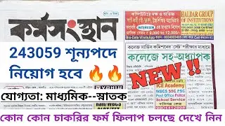 Karmasangsthan paper job news || 27 August karmasangsthan paper